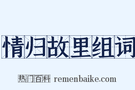 情归故里组词是什么意思的图片